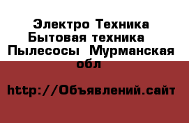 Электро-Техника Бытовая техника - Пылесосы. Мурманская обл.